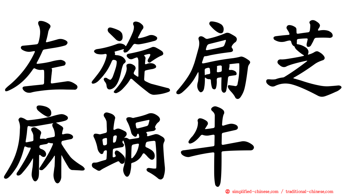 左旋扁芝麻蜗牛