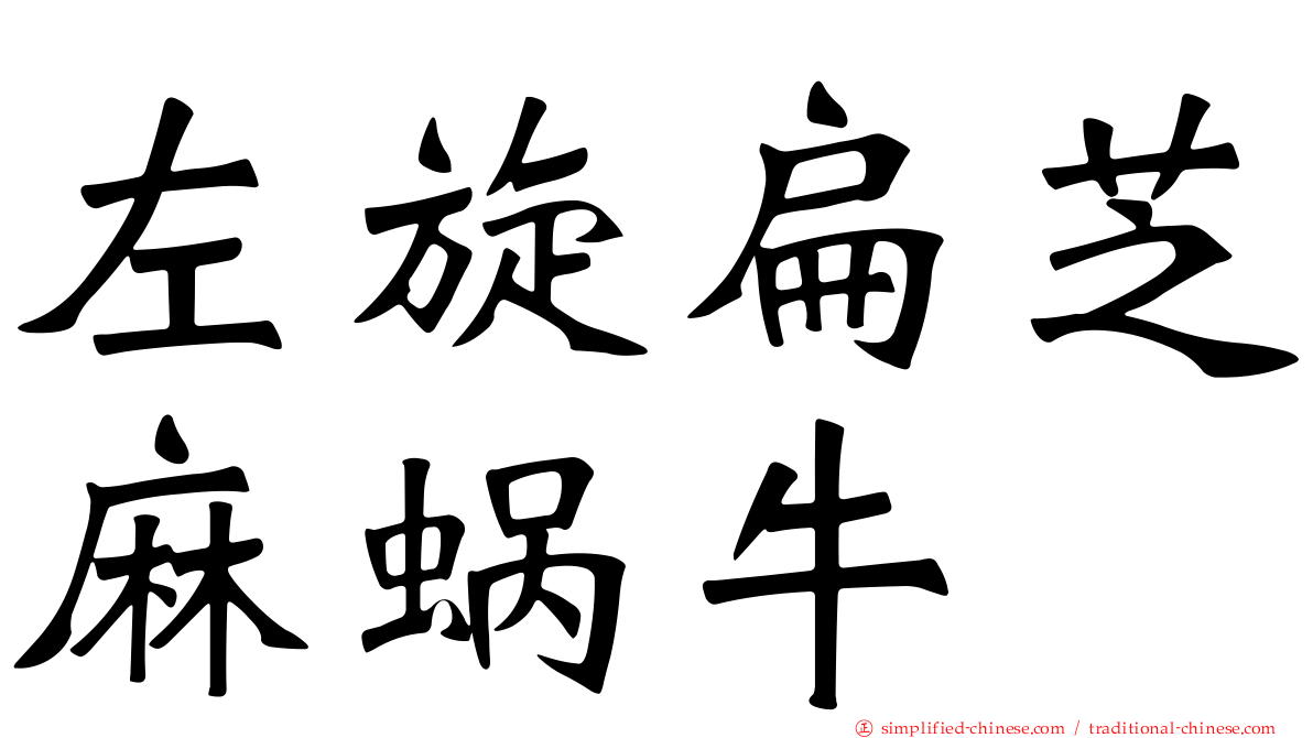 左旋扁芝麻蜗牛