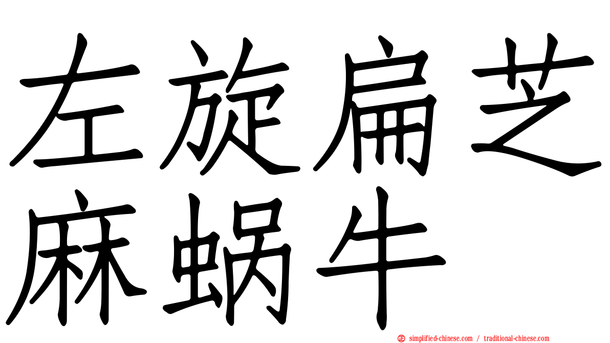 左旋扁芝麻蜗牛