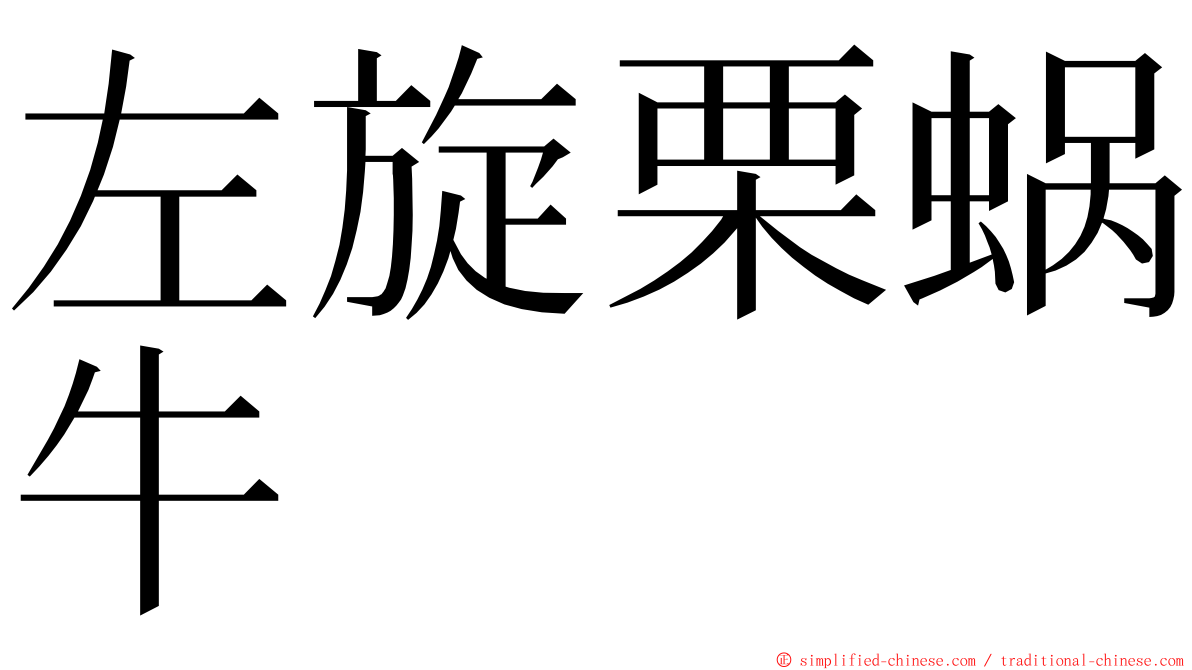 左旋栗蜗牛 ming font