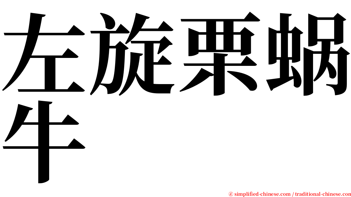 左旋栗蜗牛 serif font