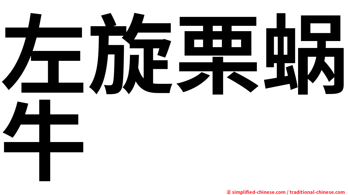 左旋栗蜗牛