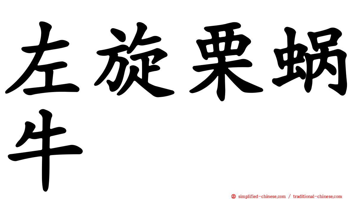 左旋栗蜗牛