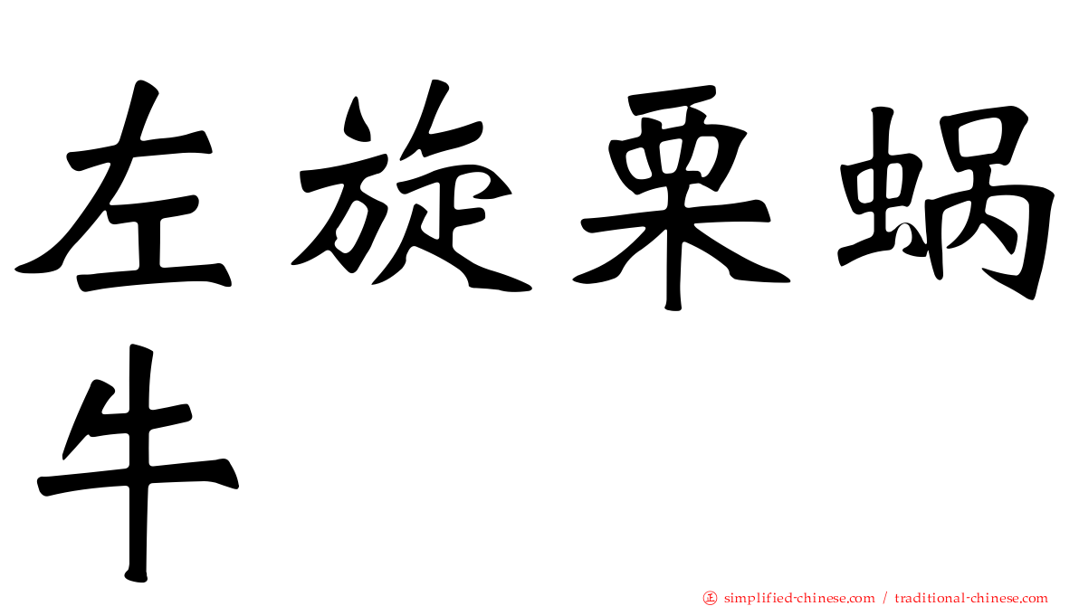 左旋栗蜗牛