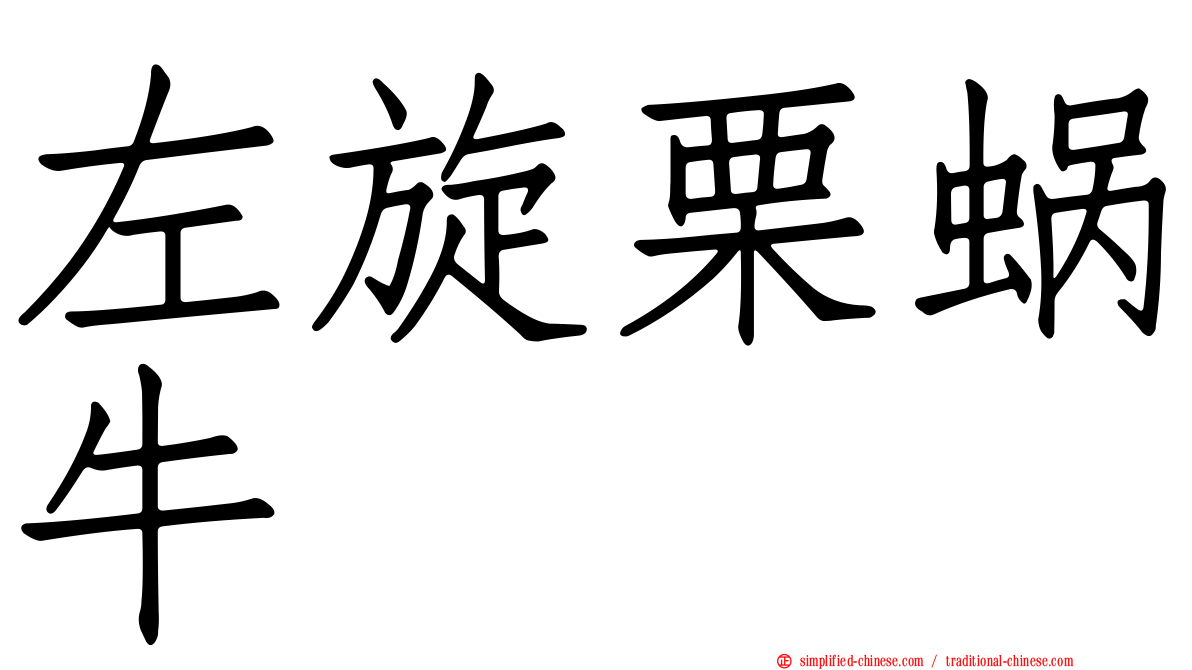 左旋栗蜗牛