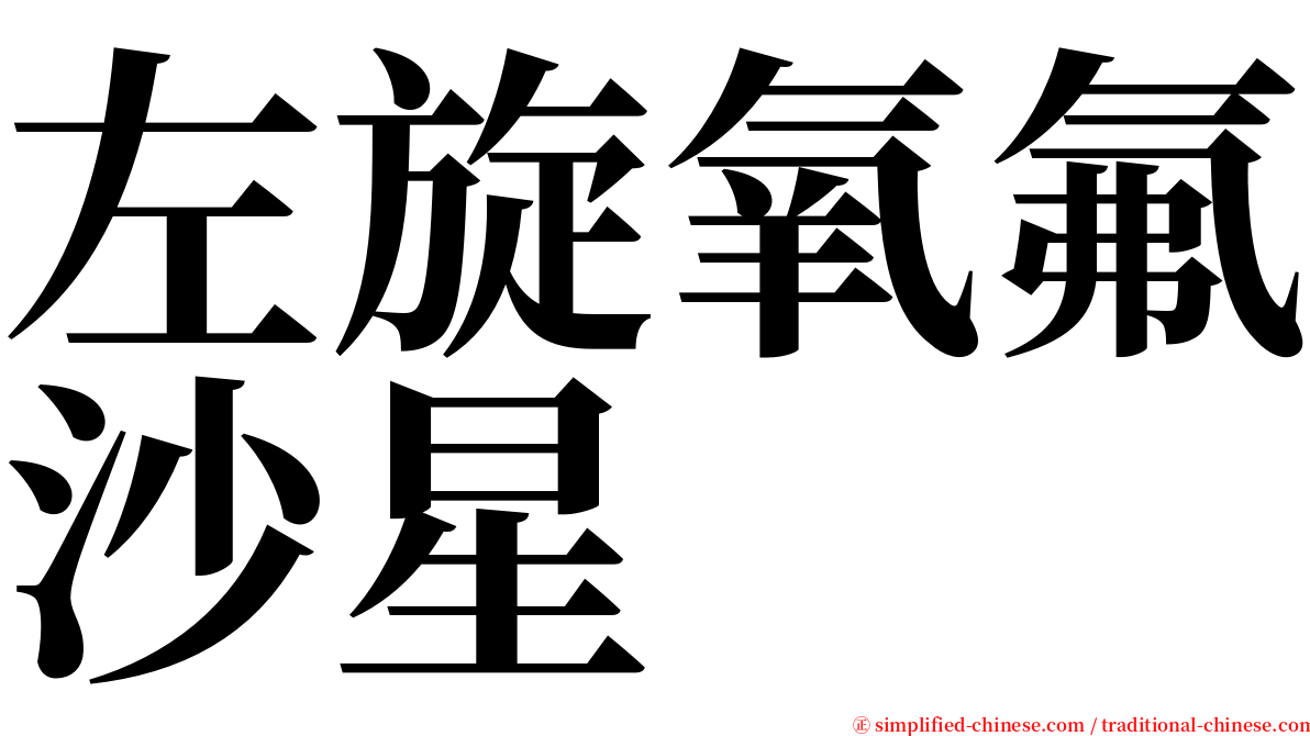 左旋氧氟沙星 serif font