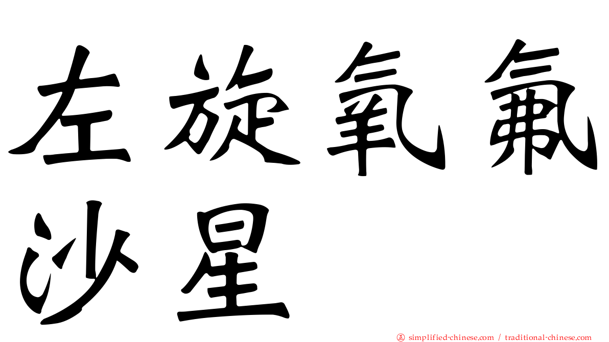 左旋氧氟沙星