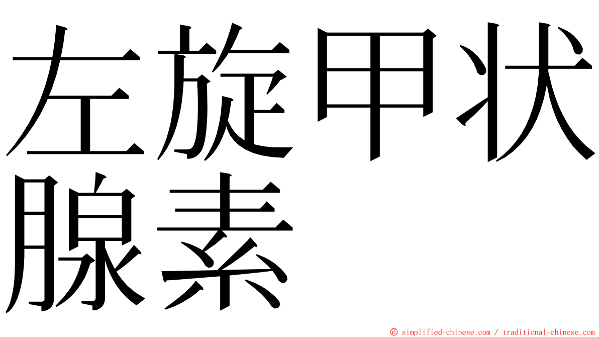 左旋甲状腺素 ming font