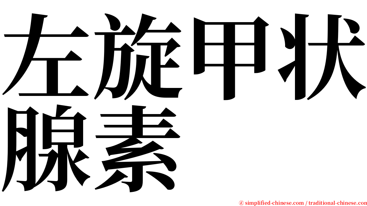 左旋甲状腺素 serif font