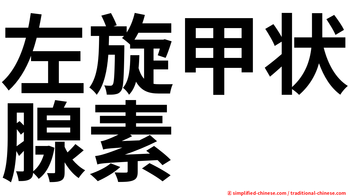 左旋甲状腺素