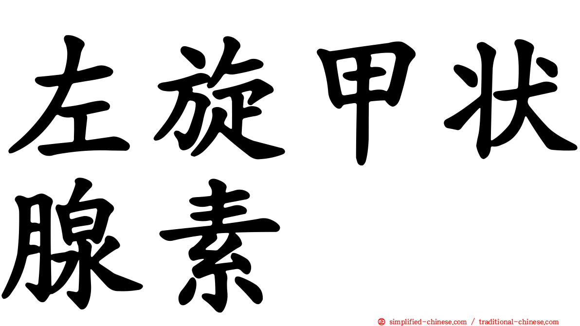 左旋甲状腺素