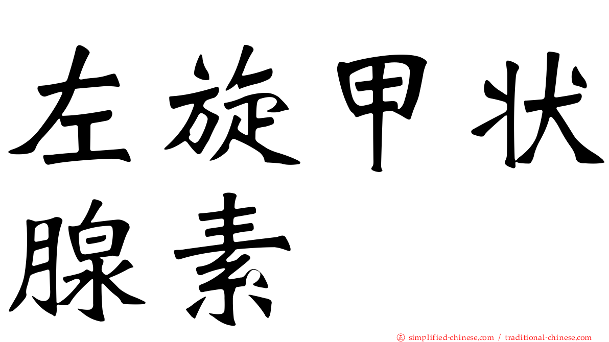 左旋甲状腺素