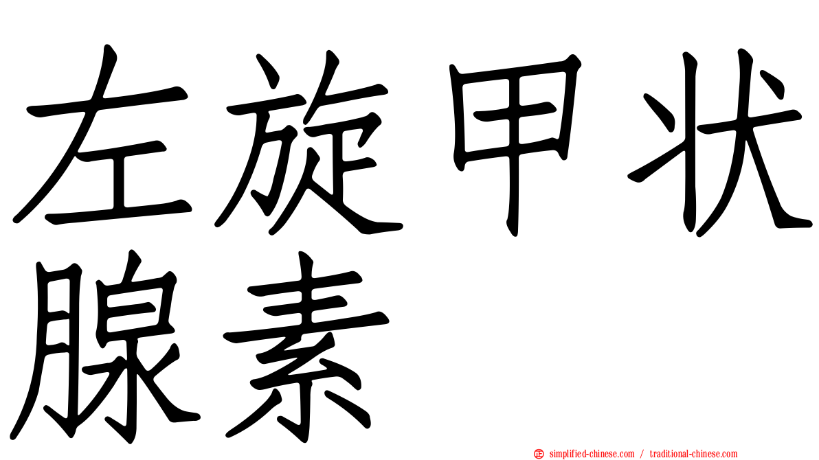 左旋甲状腺素