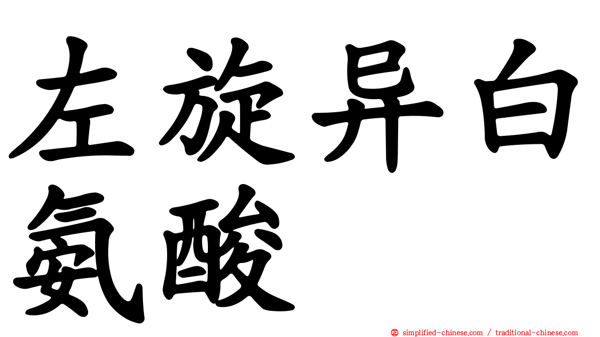 左旋异白氨酸