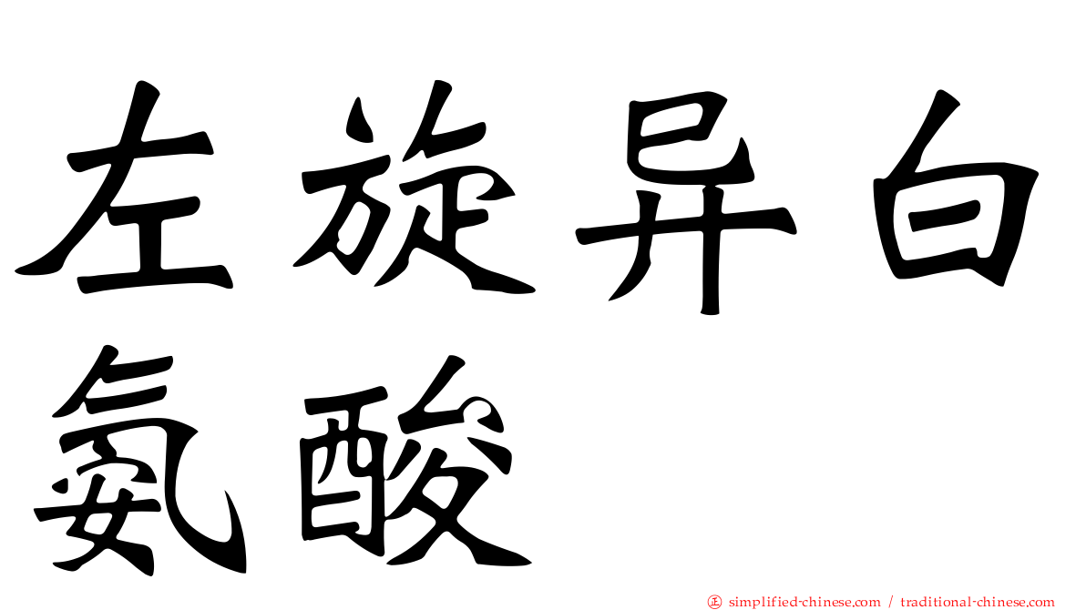 左旋异白氨酸