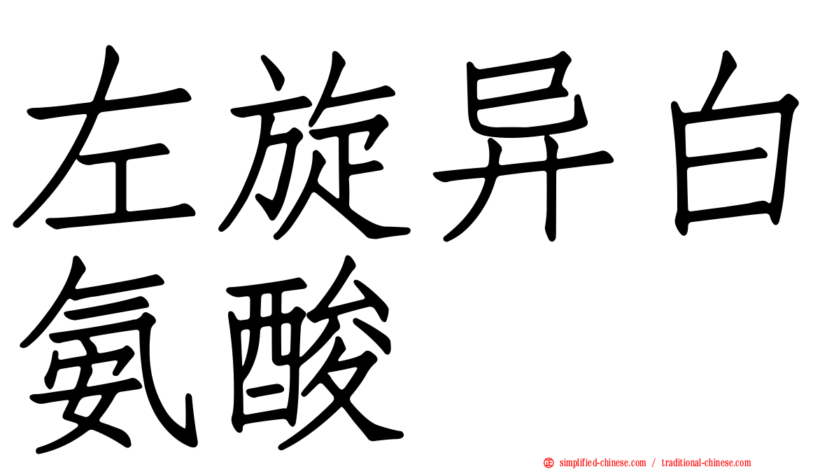 左旋异白氨酸