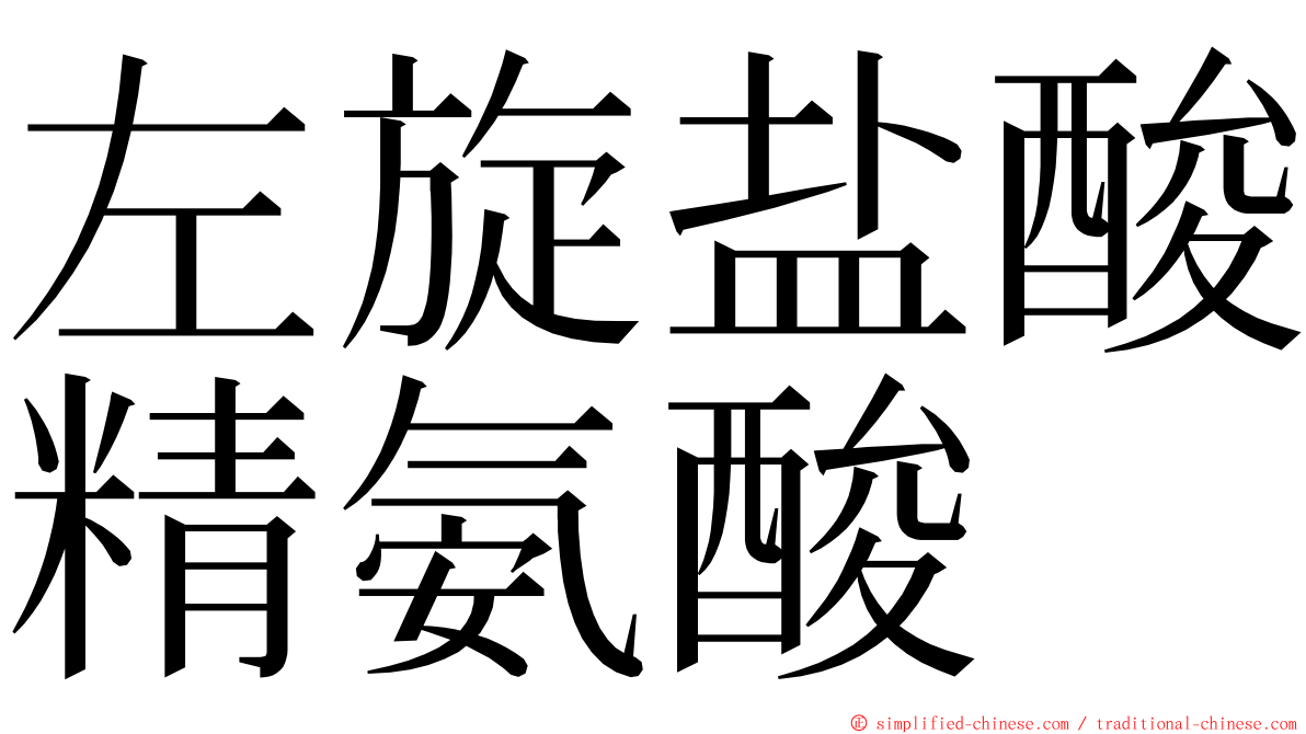 左旋盐酸精氨酸 ming font