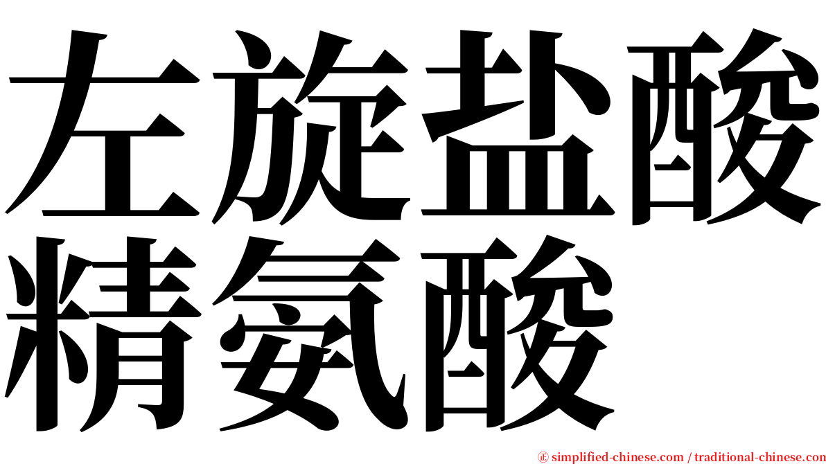 左旋盐酸精氨酸 serif font