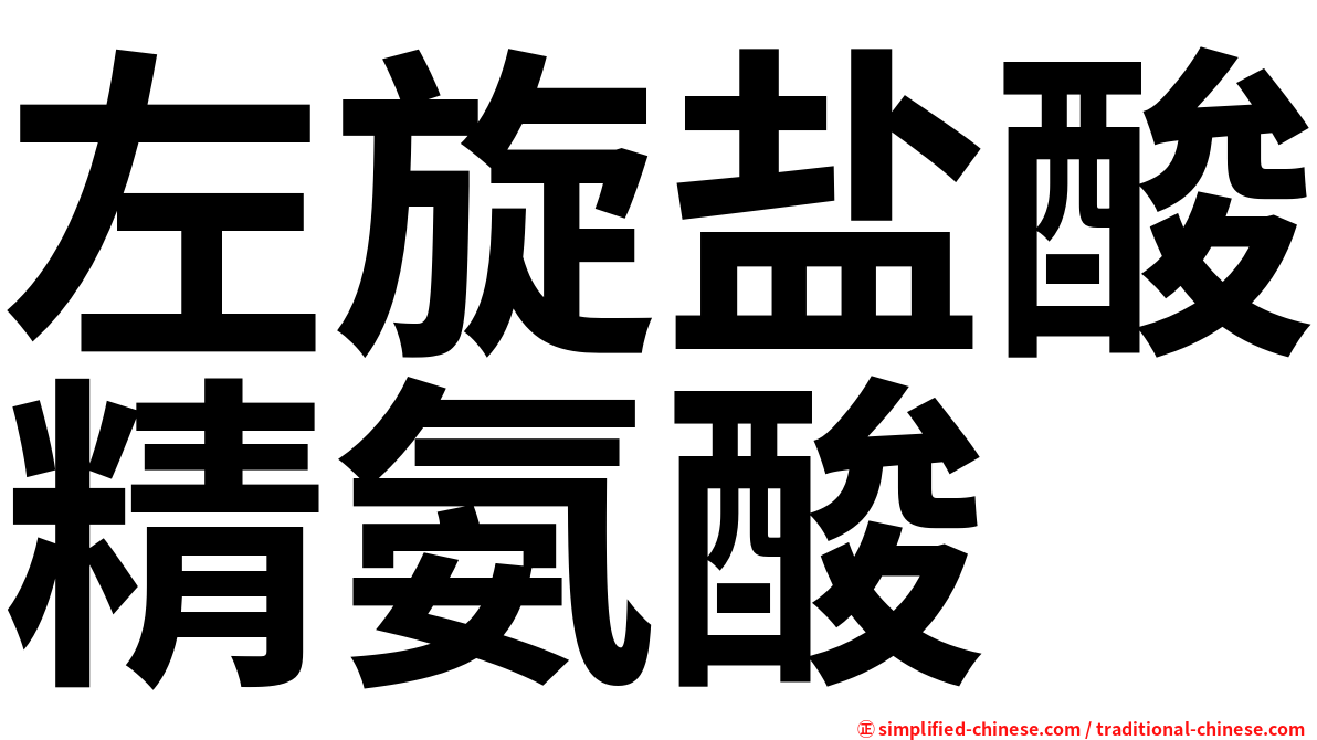 左旋盐酸精氨酸