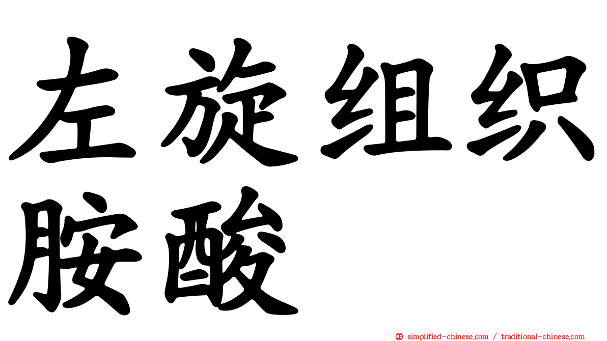 左旋组织胺酸