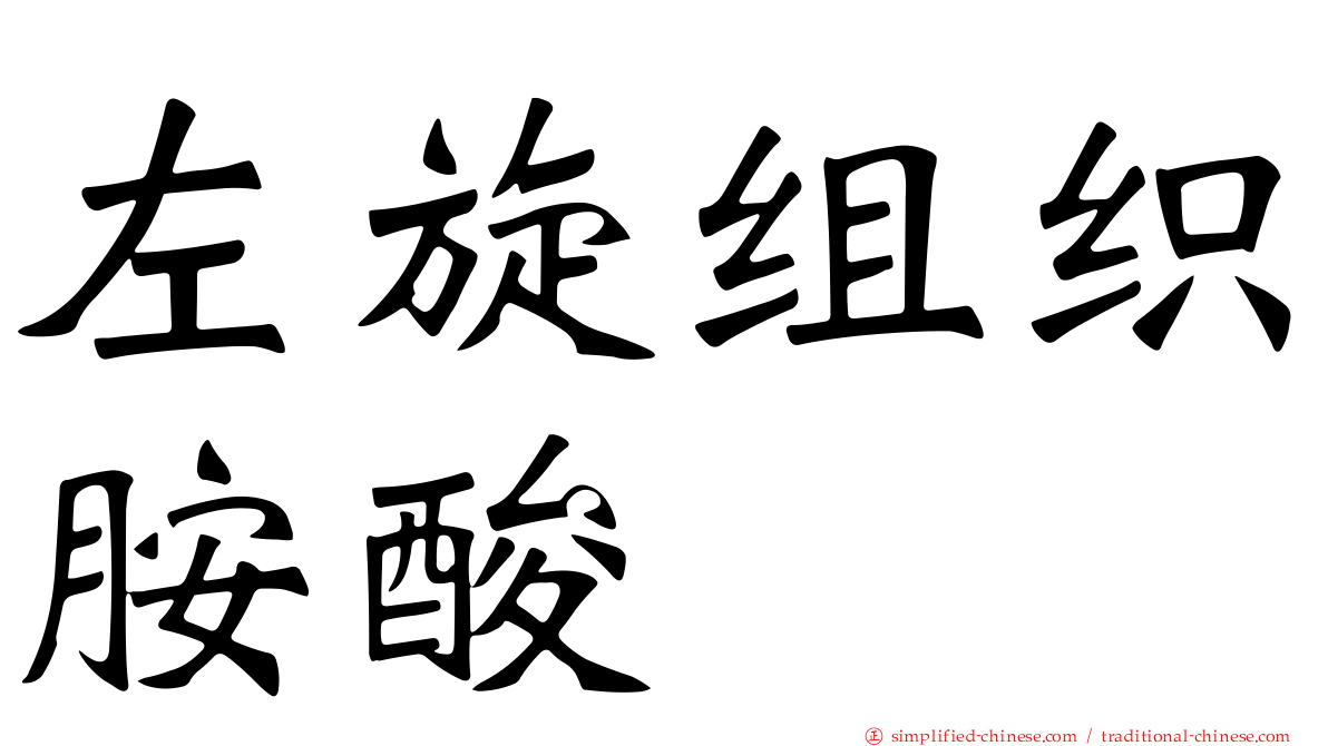 左旋组织胺酸