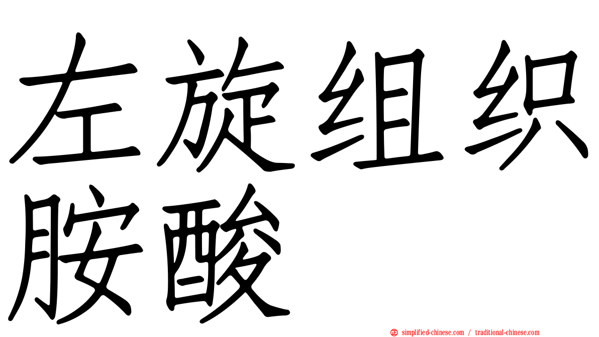 左旋组织胺酸