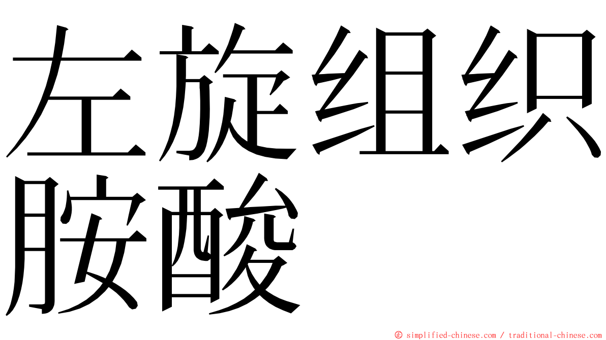 左旋组织胺酸 ming font