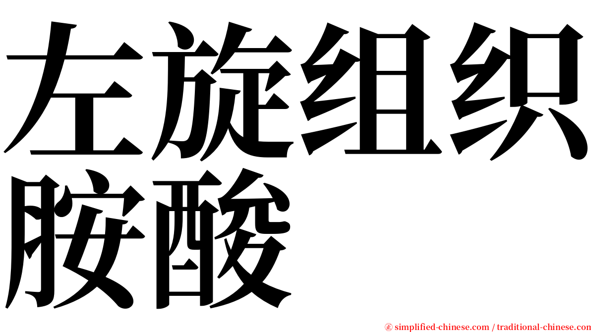 左旋组织胺酸 serif font