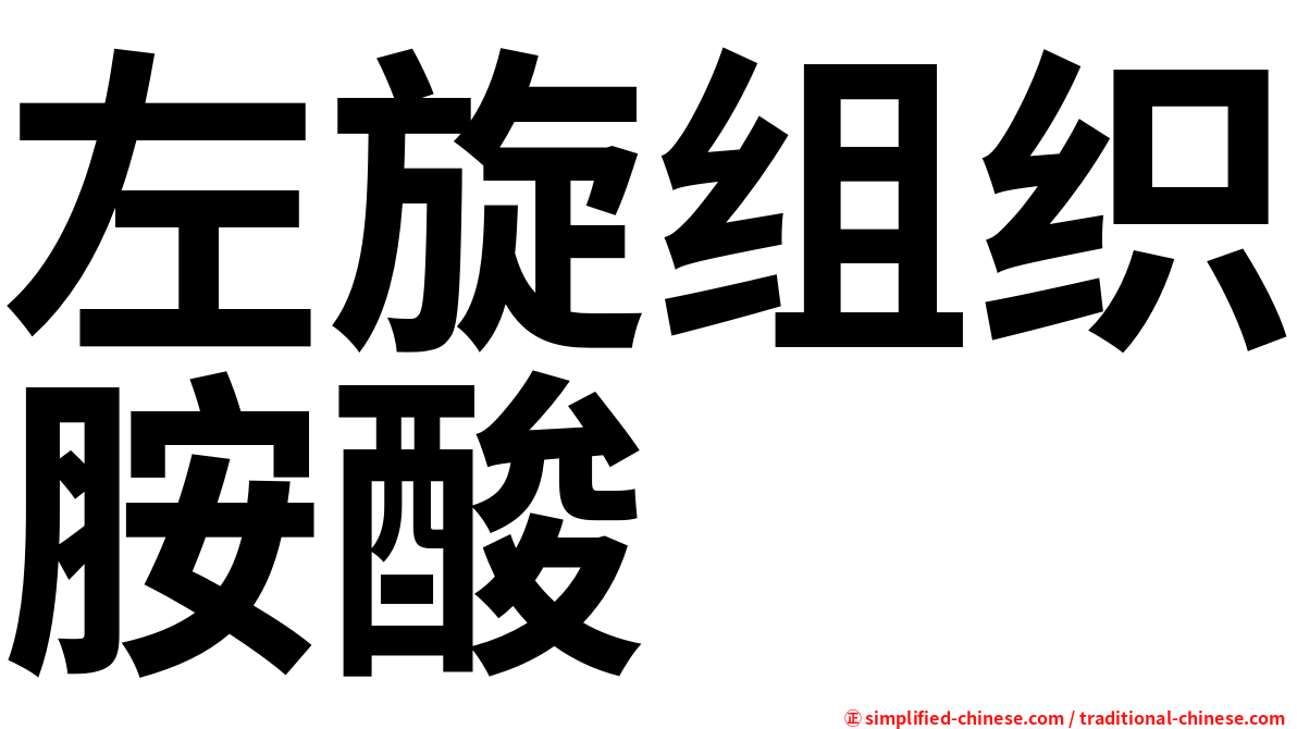 左旋组织胺酸