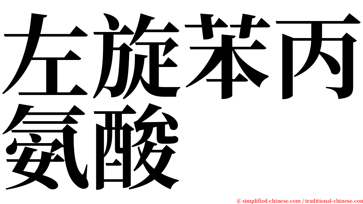 左旋苯丙氨酸 serif font