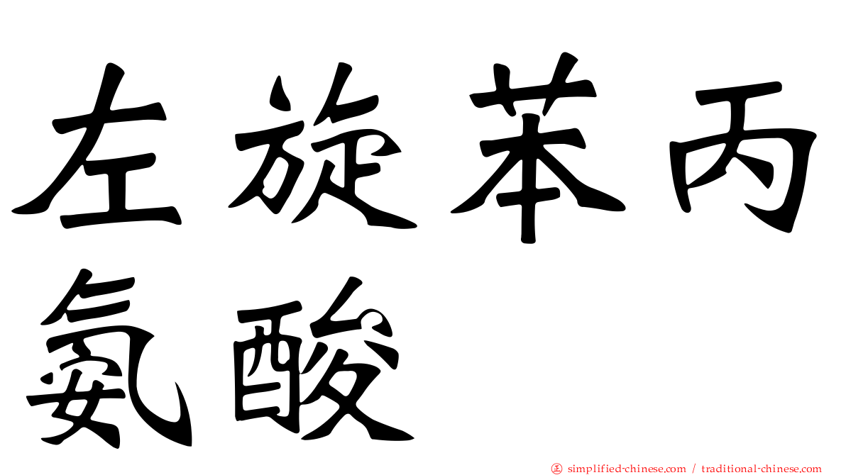 左旋苯丙氨酸