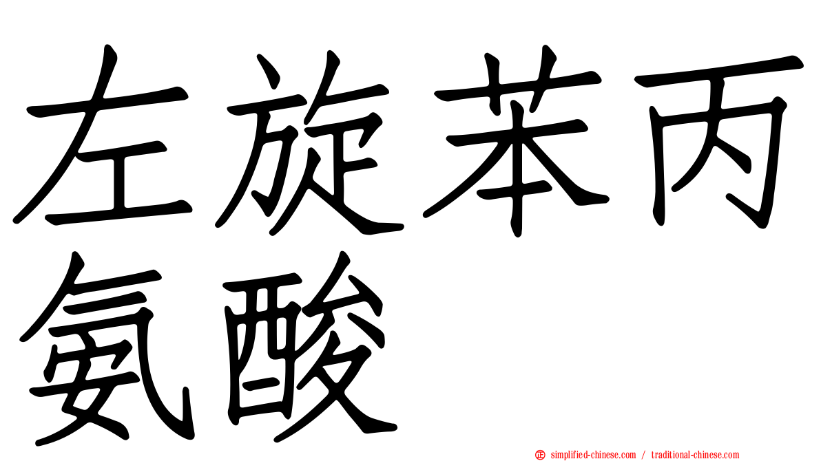 左旋苯丙氨酸