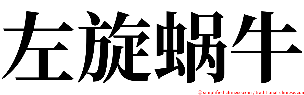 左旋蜗牛 serif font