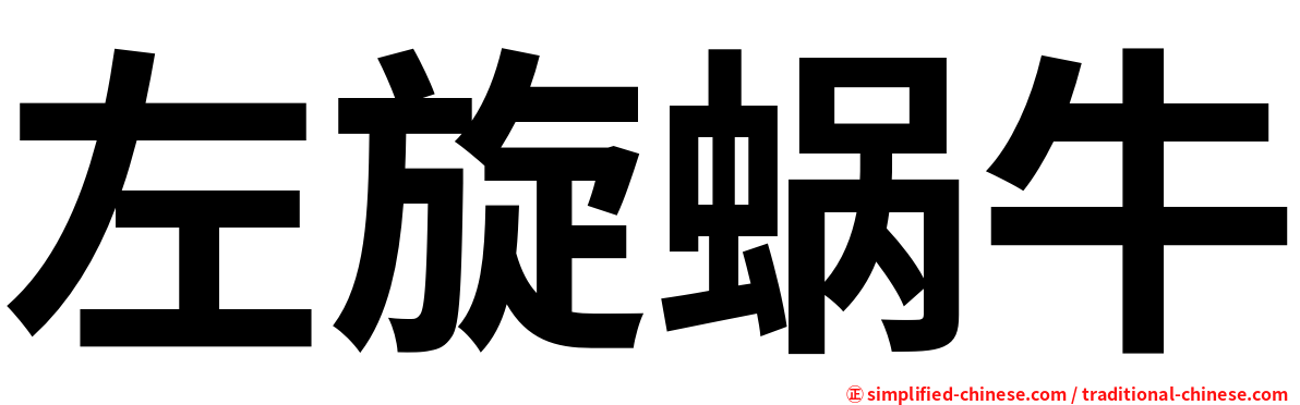 左旋蜗牛