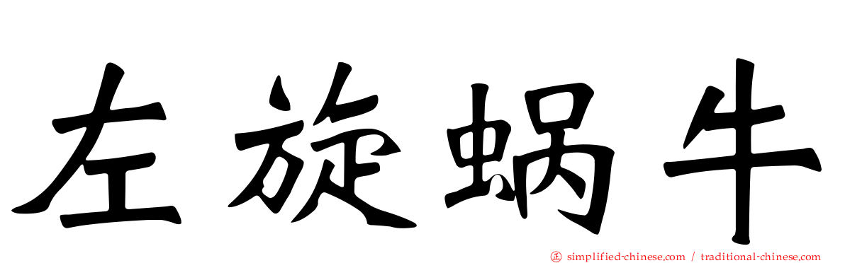 左旋蜗牛