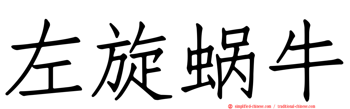 左旋蜗牛