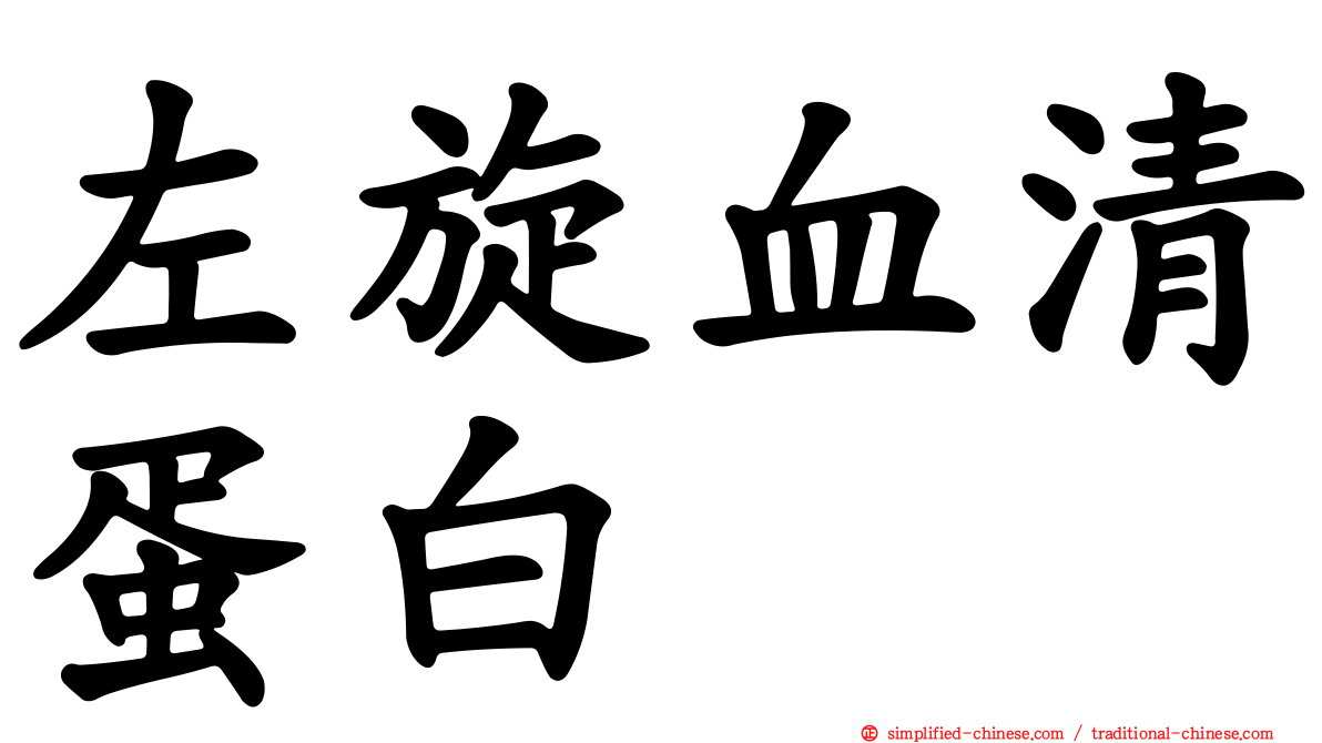 左旋血清蛋白