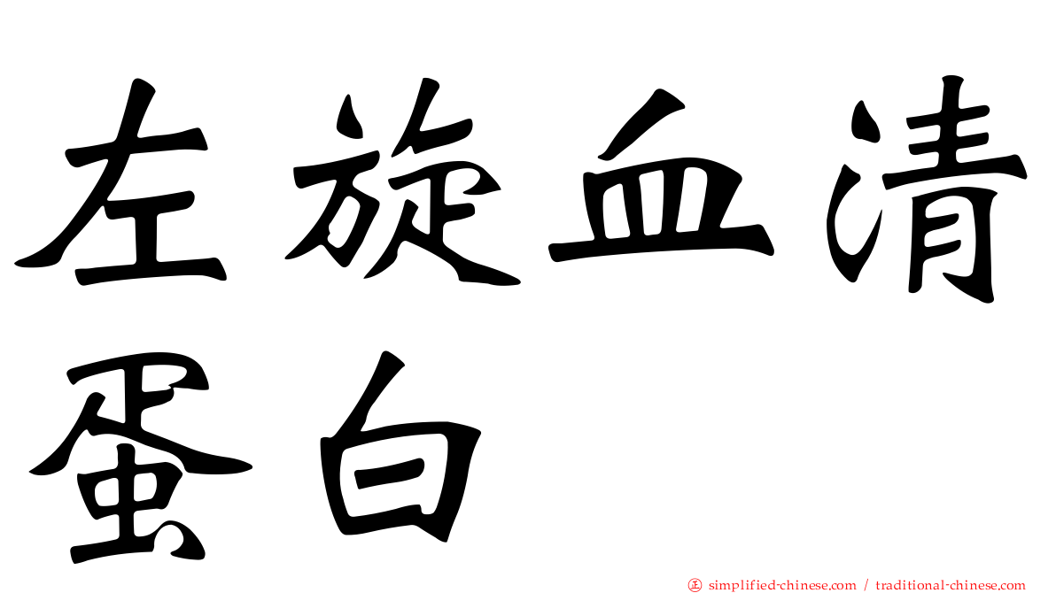左旋血清蛋白