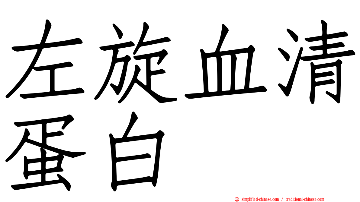 左旋血清蛋白