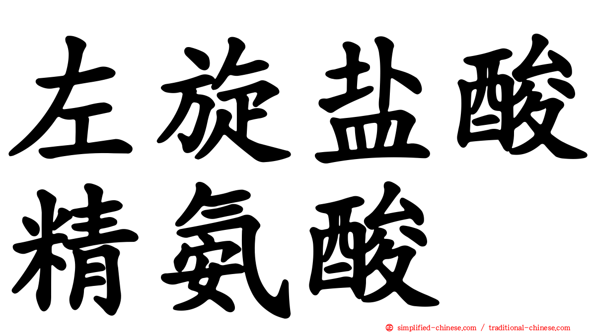 左旋盐酸精氨酸