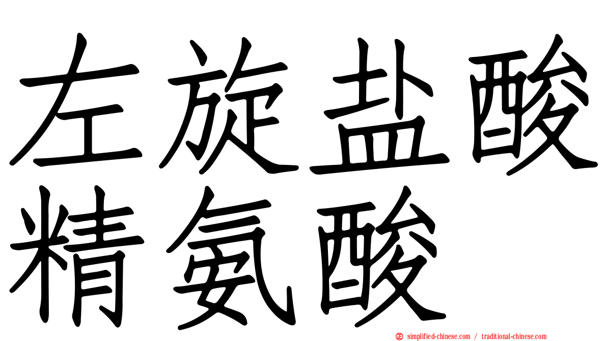 左旋盐酸精氨酸