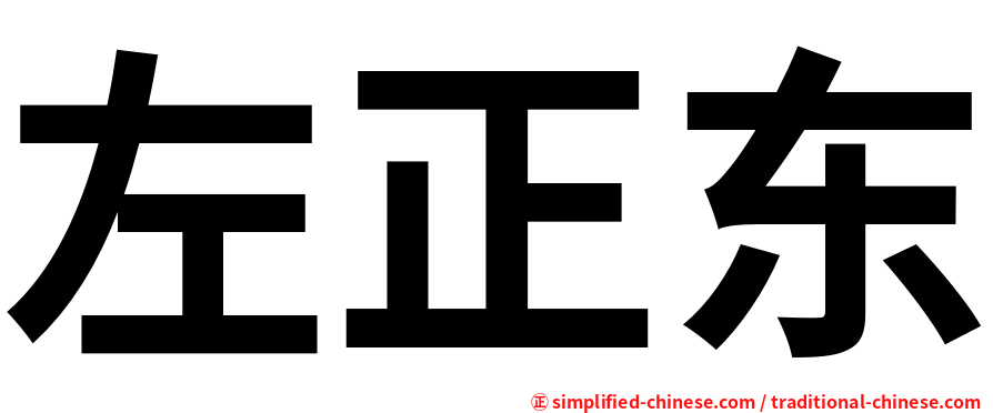 左正东