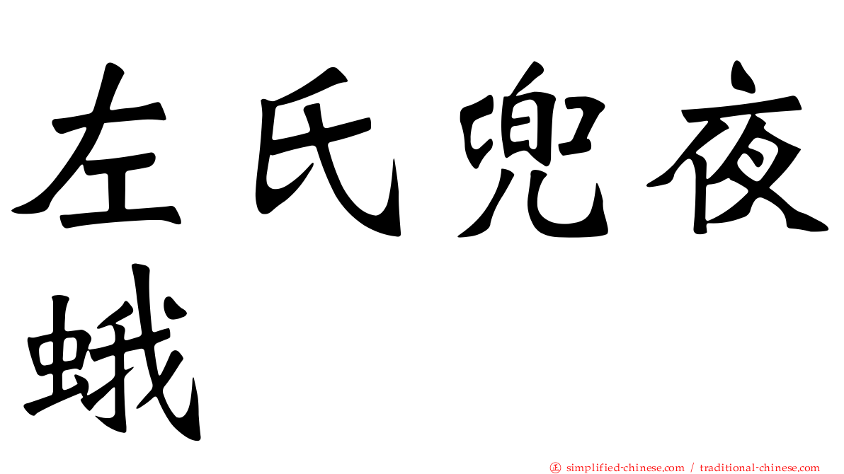左氏兜夜蛾