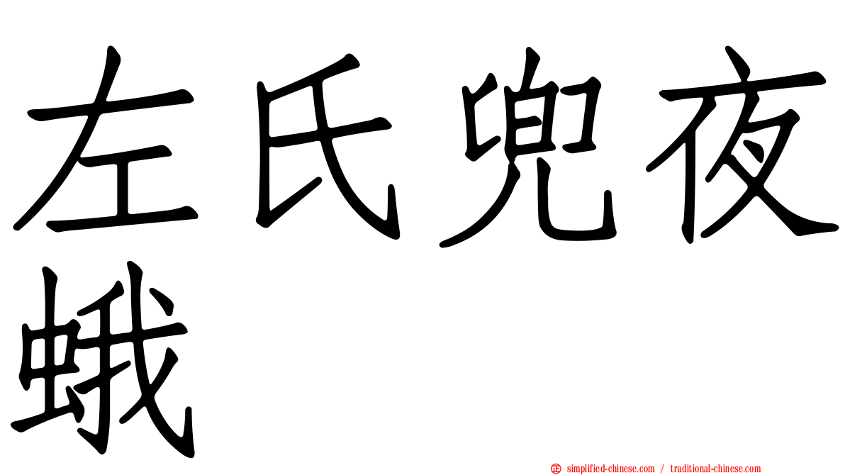 左氏兜夜蛾