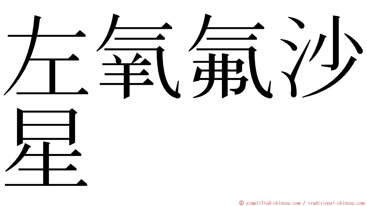 左氧氟沙星 ming font