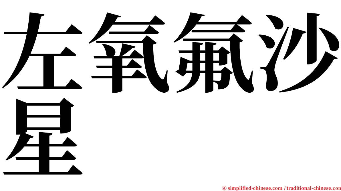 左氧氟沙星 serif font