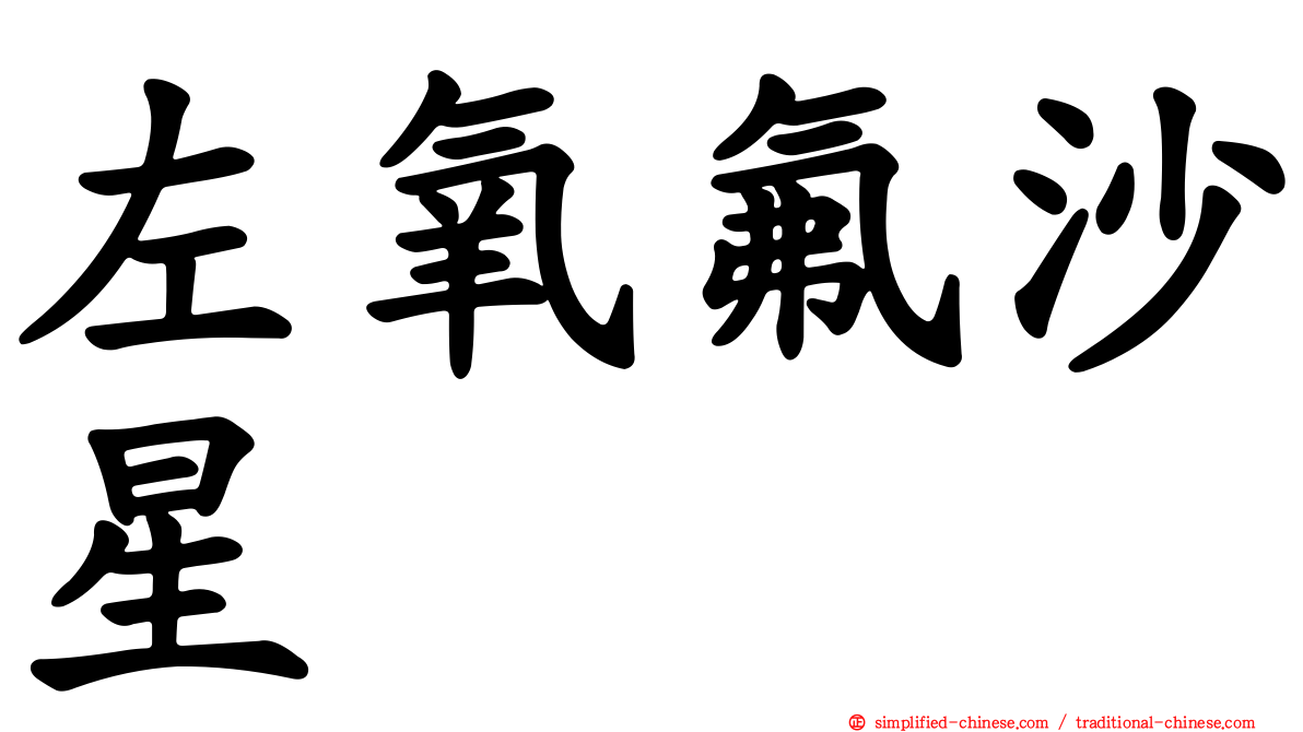 左氧氟沙星