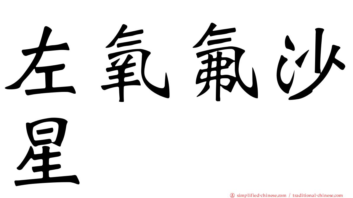 左氧氟沙星