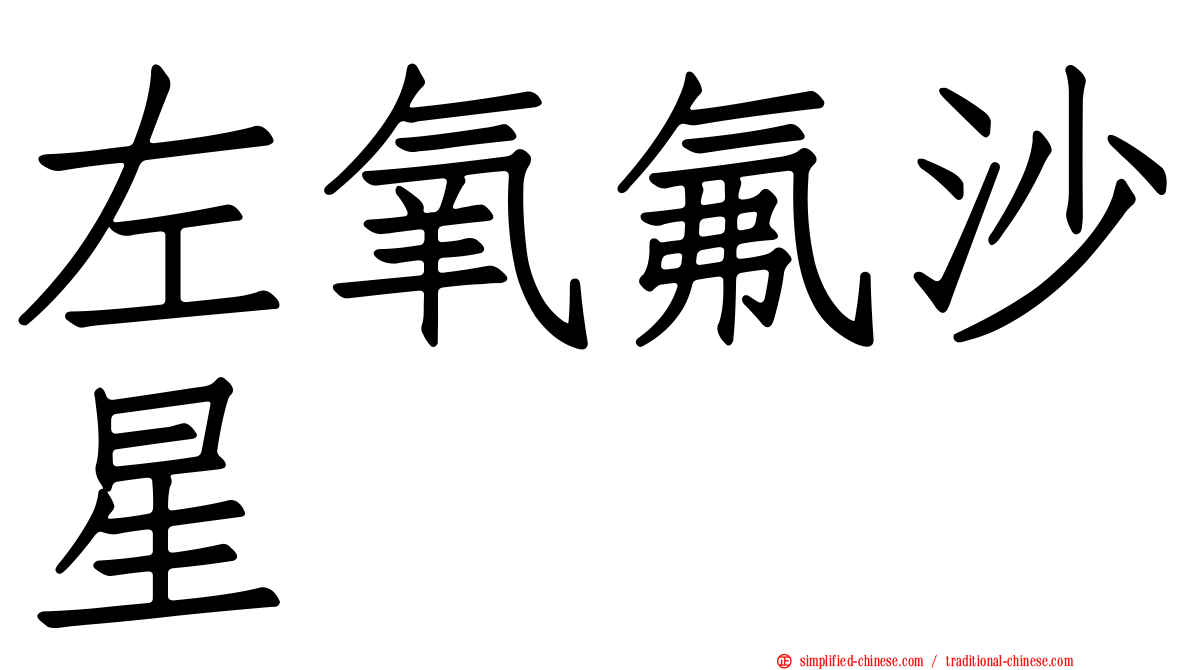 左氧氟沙星