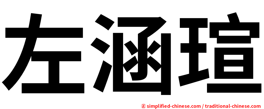 左涵瑄